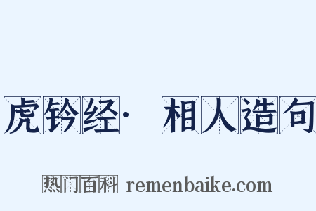 虎钤经·相人造句是什么意思的图片